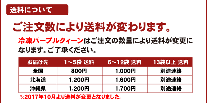 注文時注意【送料】(冷凍パープルクィーン)