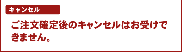 注文時注意【キャンセル】