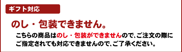 注文時注意【のし・包装不可】