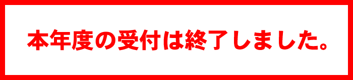 受付終了