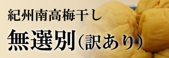 無選別訳あり