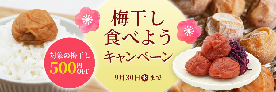 梅干し食べようキャンぺーン