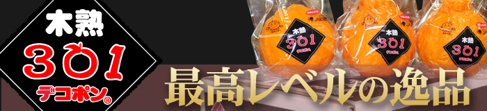 301デコポン
