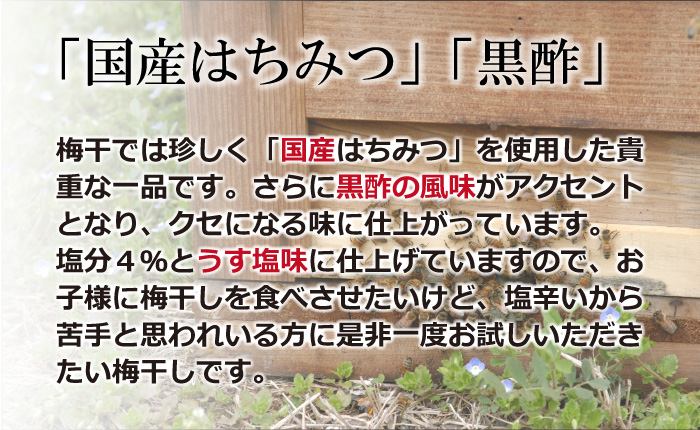 塩分４％はちみつ漬梅