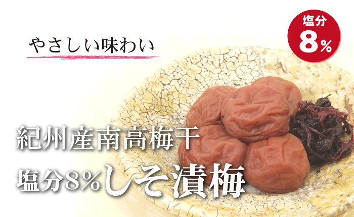 紀州南高梅 塩分8％ しそ漬梅