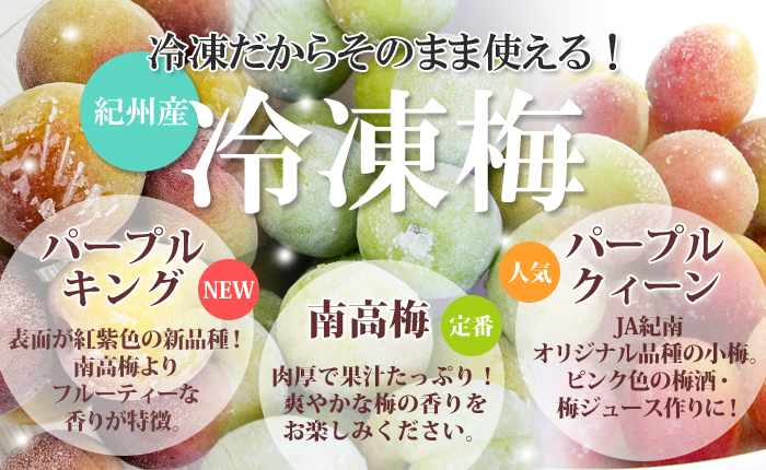 冷凍梅3種類