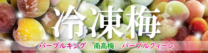 冷凍梅