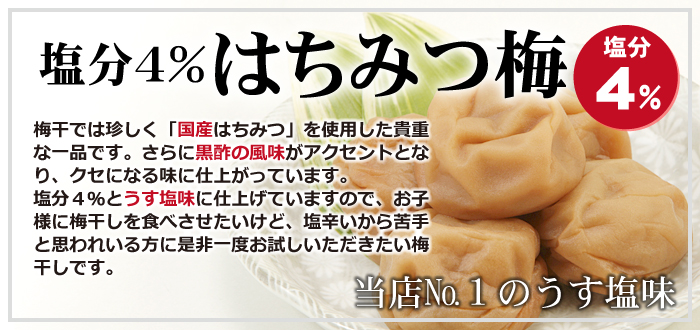 塩分４％はちみつ梅