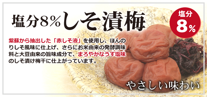 塩分８％しそ漬梅