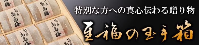 至福の玉手箱（まろの梅）