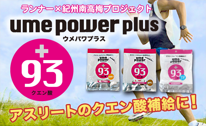 ウメパワプラス