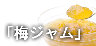 青梅レシピ（梅ジャム）