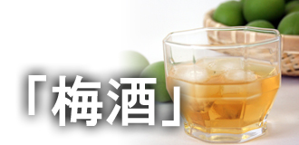 青梅レシピ（梅酒）