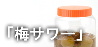 青梅レシピ（梅サワー）