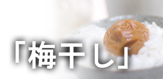 青梅レシピ（梅干し）