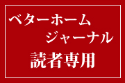 ベター専用