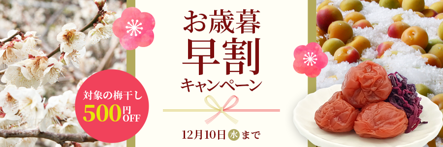 お歳暮早割キャンペーン
