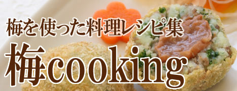 クッキング