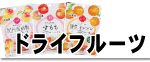 ドライフルーツ