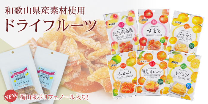 ドライフルーツ