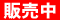 販売中