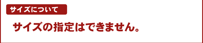 注文時注意【サイズ指定不可】