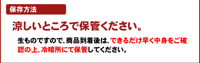 注文時注意【保存方法】