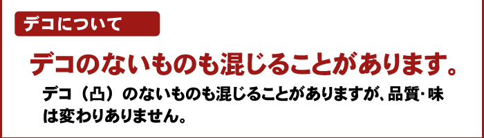 注文時注意【デコ】（デコポン）