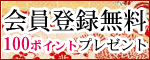 会員登録無料100ポイントプレゼント