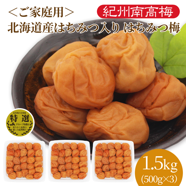 家庭用　北海道産はちみつ入りはちみつ梅