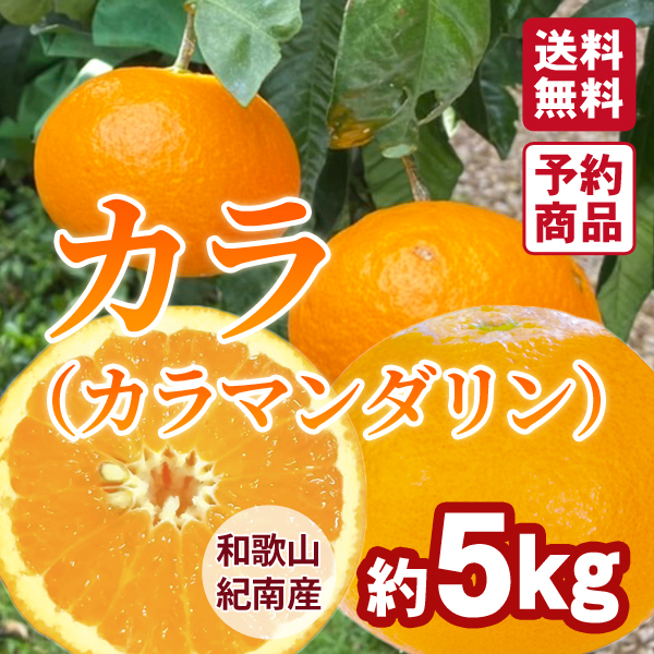 カラマンダリン
