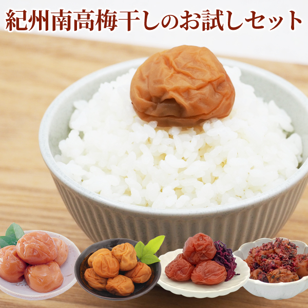 南高梅のお試しセット