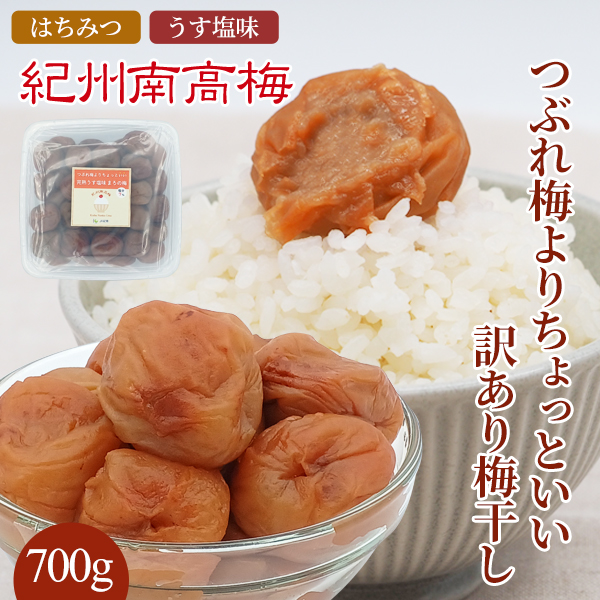 つぶれ梅よりちょっといい訳あり梅干し700g