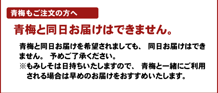 注文時注意【青梅同日】（もみしそ）