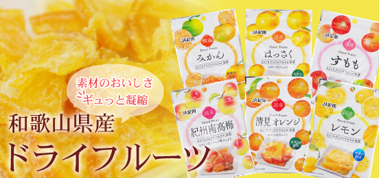 ドライフルーツ