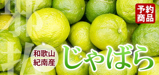 じゃばら