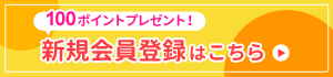 新規会員登録