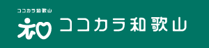 ココカラ和歌山