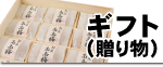 贈り物（ギフト）