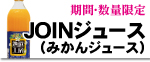 ＪＯＩＮジュース