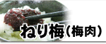 ねり梅（梅肉）
