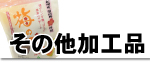 その他梅加工品