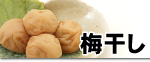 紀州産梅干し