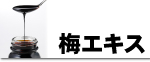 梅エキス