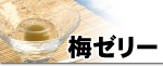 梅ゼリー