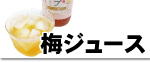 梅ジュース