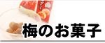 梅のお菓子