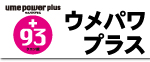 ウメパワプラス