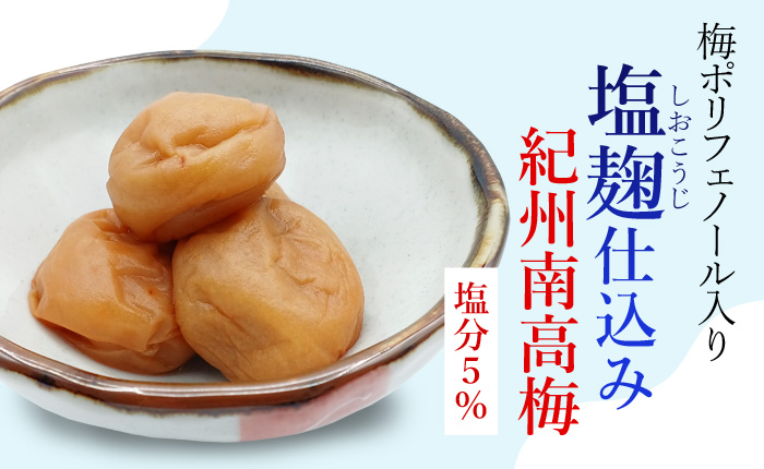 塩こうじ梅干し