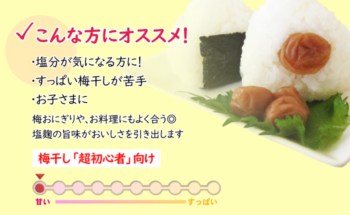 塩こうじ梅干し